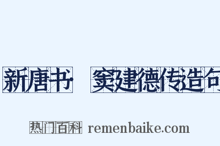 新唐书·窦建德传造句是什么意思的图片